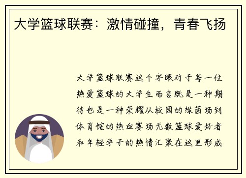 大学篮球联赛：激情碰撞，青春飞扬