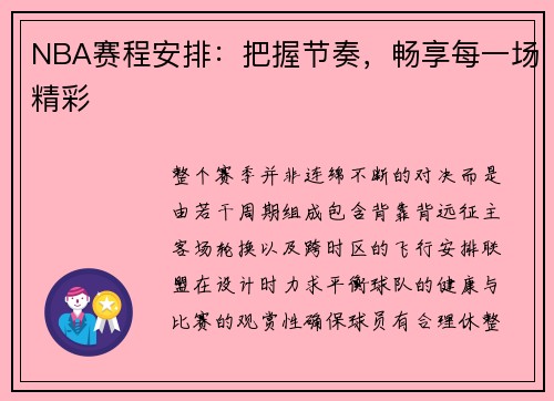 NBA赛程安排：把握节奏，畅享每一场精彩