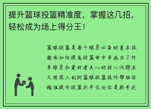 提升篮球投篮精准度，掌握这几招，轻松成为场上得分王！