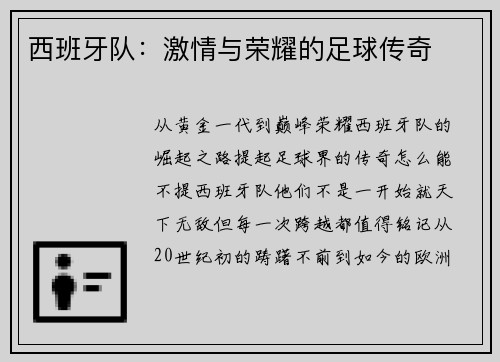 西班牙队：激情与荣耀的足球传奇