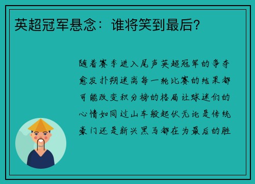 英超冠军悬念：谁将笑到最后？
