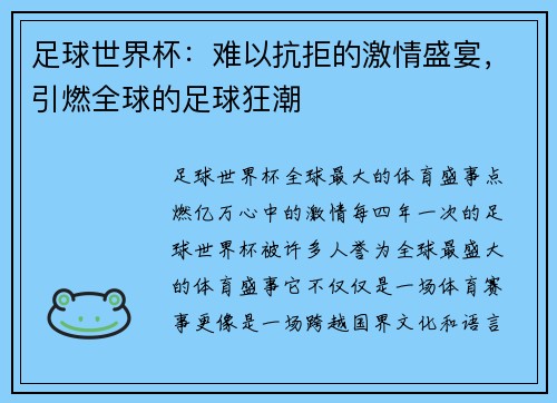 足球世界杯：难以抗拒的激情盛宴，引燃全球的足球狂潮