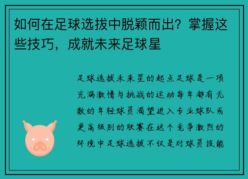 如何在足球选拔中脱颖而出？掌握这些技巧，成就未来足球星