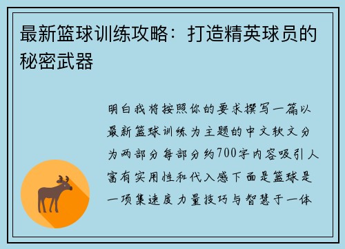 最新篮球训练攻略：打造精英球员的秘密武器