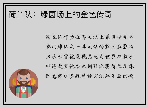 荷兰队：绿茵场上的金色传奇