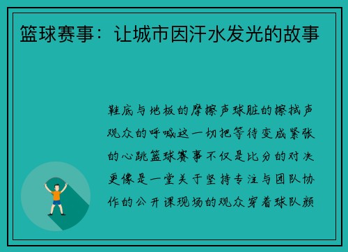 篮球赛事：让城市因汗水发光的故事