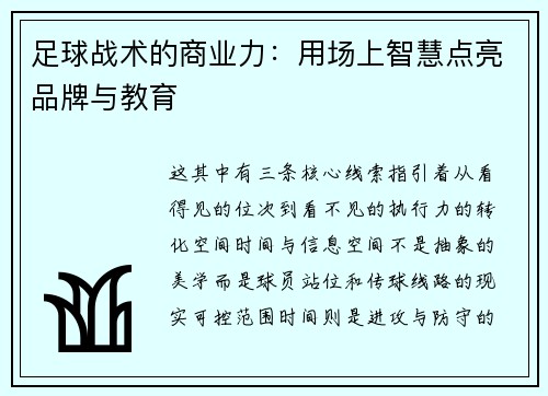 足球战术的商业力：用场上智慧点亮品牌与教育