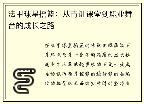 法甲球星摇篮：从青训课堂到职业舞台的成长之路
