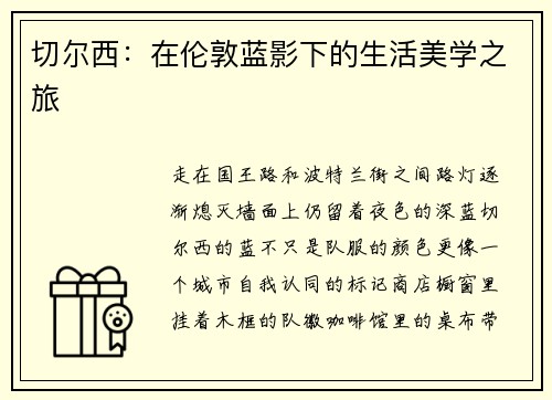 切尔西：在伦敦蓝影下的生活美学之旅