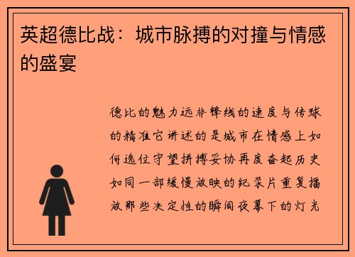 英超德比战：城市脉搏的对撞与情感的盛宴