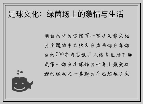 足球文化：绿茵场上的激情与生活