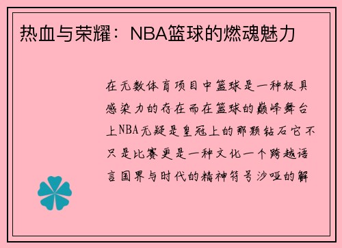 热血与荣耀：NBA篮球的燃魂魅力