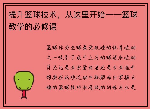 提升篮球技术，从这里开始——篮球教学的必修课