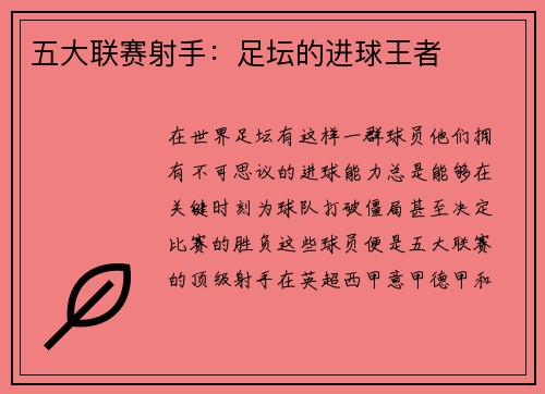 五大联赛射手：足坛的进球王者