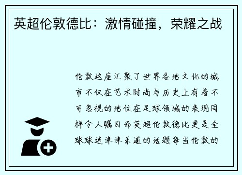 英超伦敦德比：激情碰撞，荣耀之战