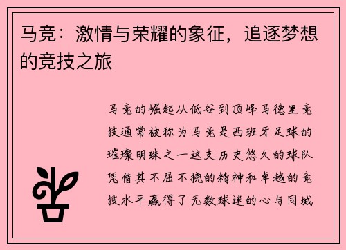 马竞：激情与荣耀的象征，追逐梦想的竞技之旅