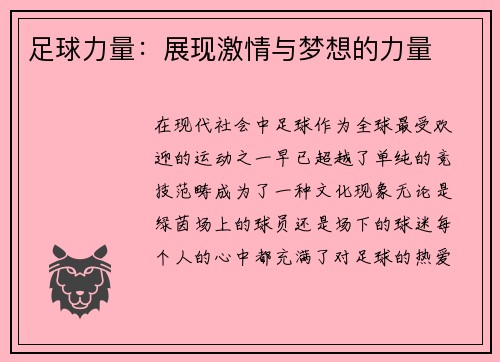 足球力量：展现激情与梦想的力量