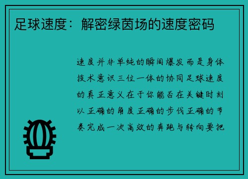 足球速度：解密绿茵场的速度密码