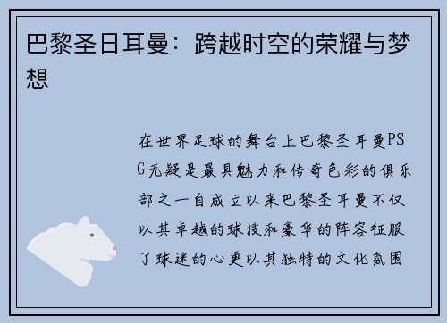 巴黎圣日耳曼：跨越时空的荣耀与梦想