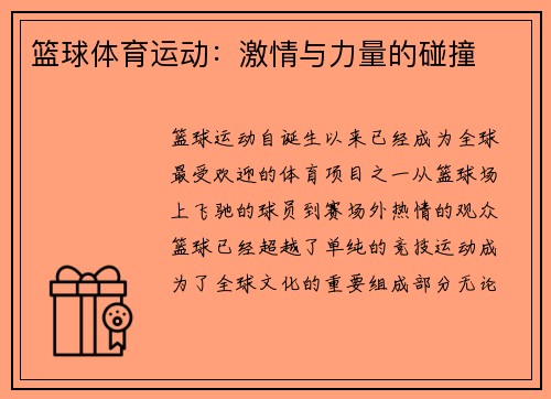 篮球体育运动：激情与力量的碰撞