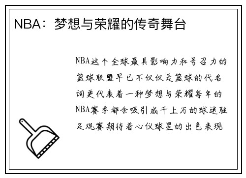 NBA：梦想与荣耀的传奇舞台