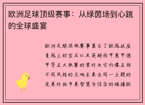 欧洲足球顶级赛事：从绿茵场到心跳的全球盛宴
