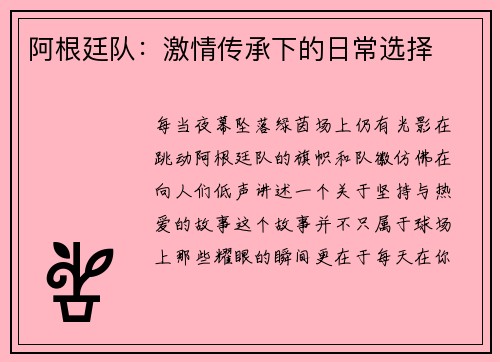 阿根廷队：激情传承下的日常选择