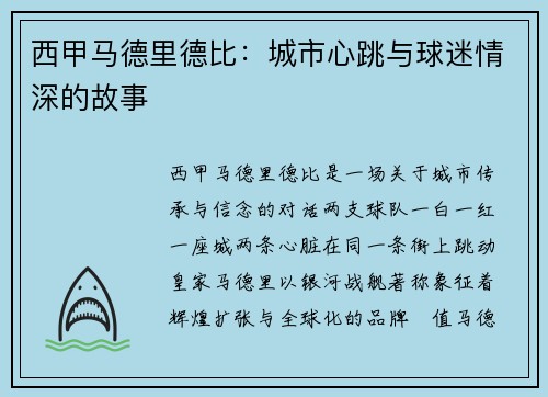 西甲马德里德比：城市心跳与球迷情深的故事