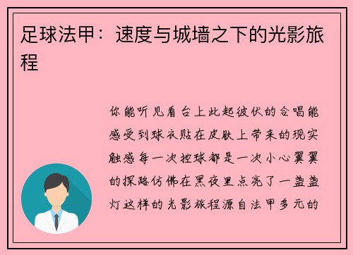 足球法甲：速度与城墙之下的光影旅程