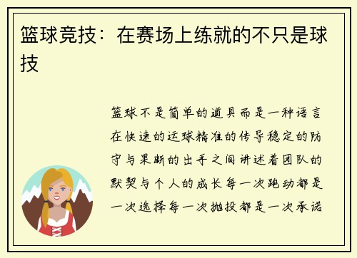 篮球竞技：在赛场上练就的不只是球技