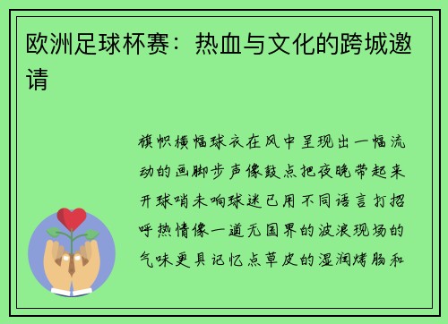 欧洲足球杯赛：热血与文化的跨城邀请
