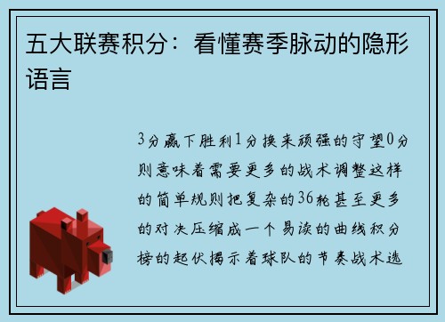 五大联赛积分：看懂赛季脉动的隐形语言