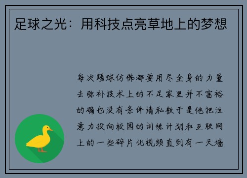 足球之光：用科技点亮草地上的梦想