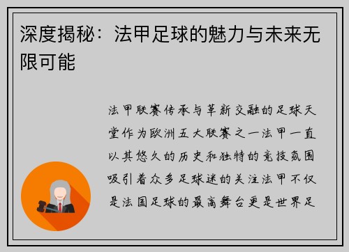 深度揭秘：法甲足球的魅力与未来无限可能