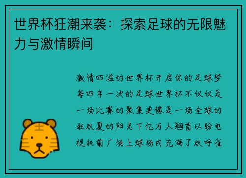 世界杯狂潮来袭：探索足球的无限魅力与激情瞬间