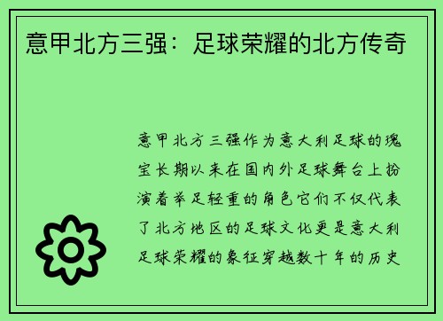 意甲北方三强：足球荣耀的北方传奇