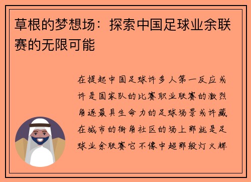草根的梦想场：探索中国足球业余联赛的无限可能