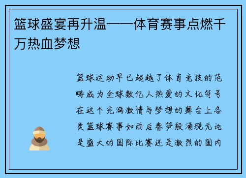 篮球盛宴再升温——体育赛事点燃千万热血梦想
