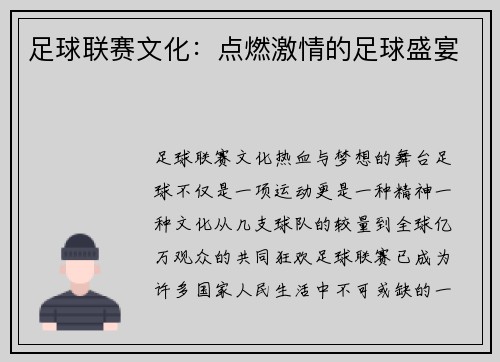 足球联赛文化：点燃激情的足球盛宴