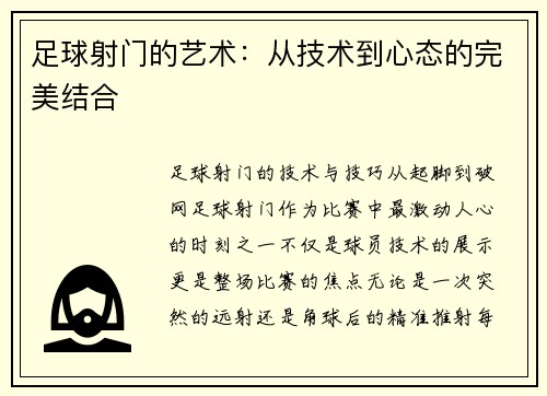 足球射门的艺术：从技术到心态的完美结合