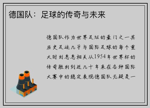 德国队：足球的传奇与未来