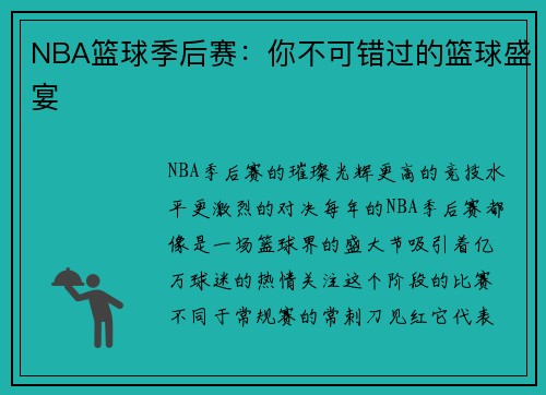 NBA篮球季后赛：你不可错过的篮球盛宴