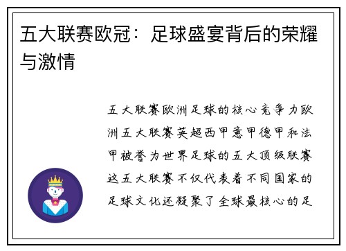 五大联赛欧冠：足球盛宴背后的荣耀与激情