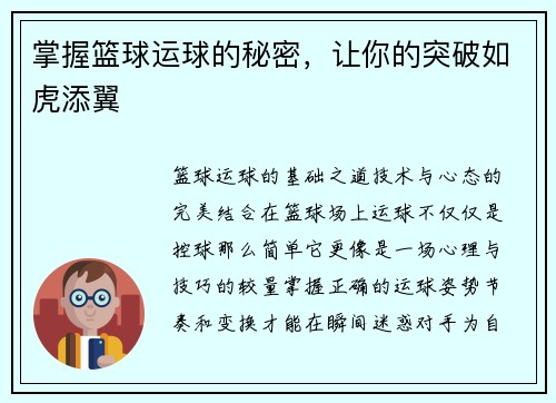 掌握篮球运球的秘密，让你的突破如虎添翼