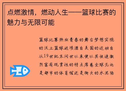 点燃激情,燃动人生——篮球比赛的魅力与无限可能 点燃激情,燃动人生——篮球比赛的魅力与无限可能