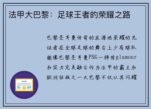 法甲大巴黎:足球王者的荣耀之路 法甲大巴黎:足球王者的荣耀之路