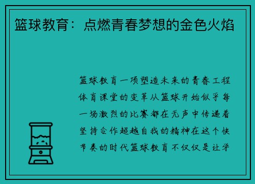篮球教育:点燃青春梦想的金色火焰 篮球教育:点燃青春梦想的金色火焰