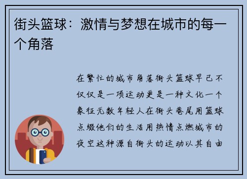 街头篮球:激情与梦想在城市的每一个角落 街头篮球:激情与梦想在城市的每一个角落