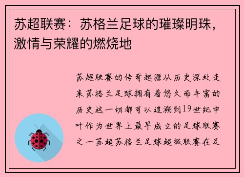 苏超联赛:苏格兰足球的璀璨明珠,激情与荣耀的燃烧地 苏超联赛:苏格兰足球的璀璨明珠,激情与荣耀的燃烧地