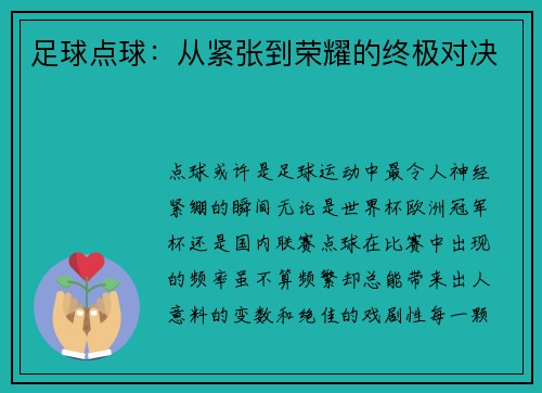 足球点球:从紧张到荣耀的终极对决 足球点球:从紧张到荣耀的终极对决